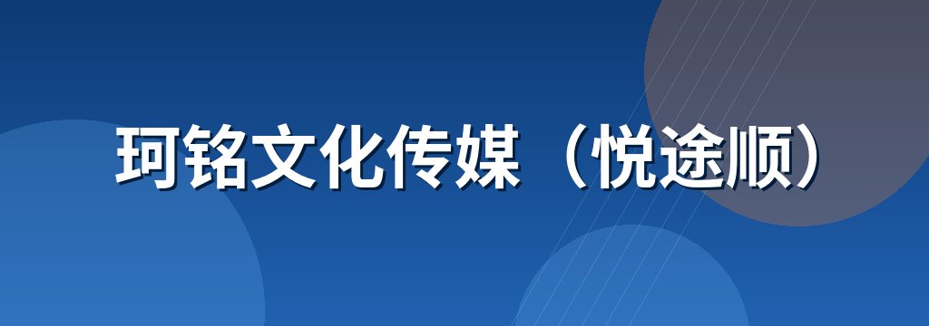 珂铭文化传媒（悦途顺）