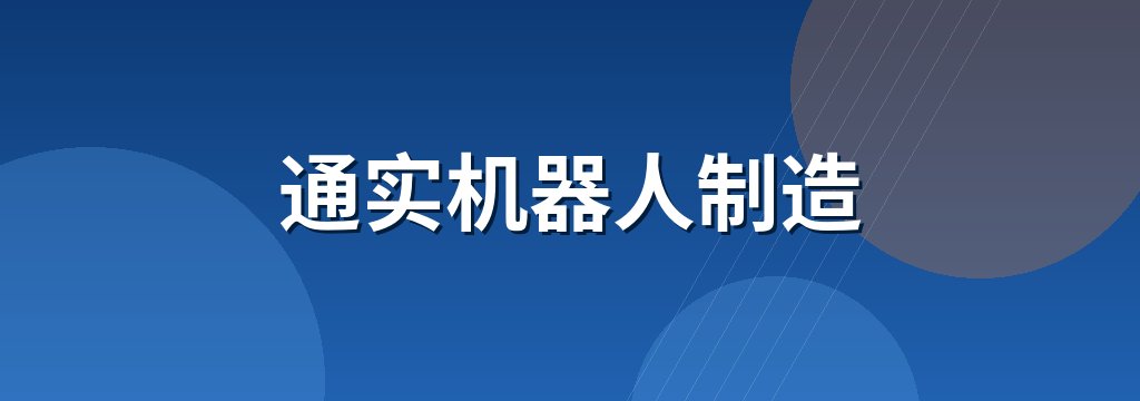 通实机器人制造