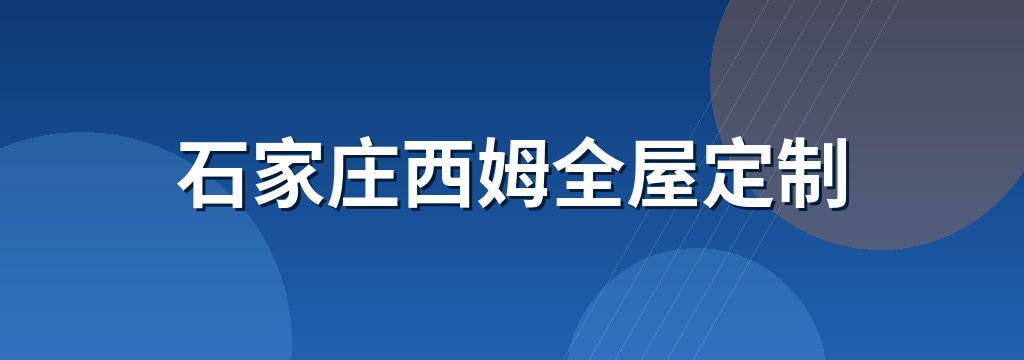 石家庄西姆全屋定制