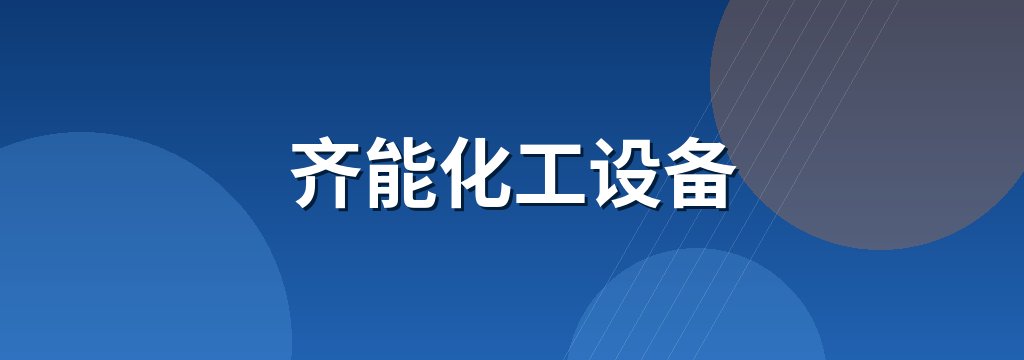 齐能化工设备