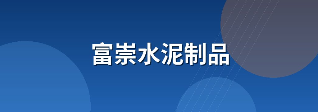 富崇水泥制品