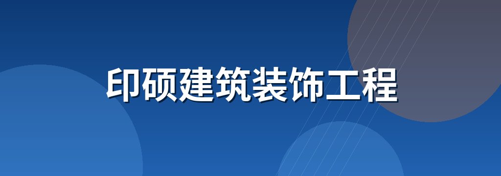 印硕建筑装饰工程