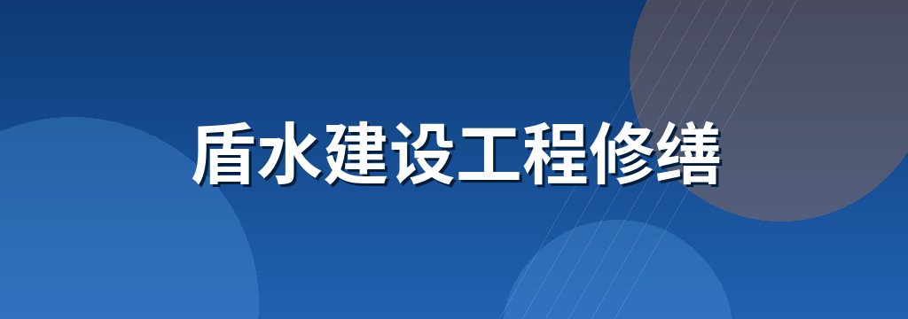 盾水建设工程修缮