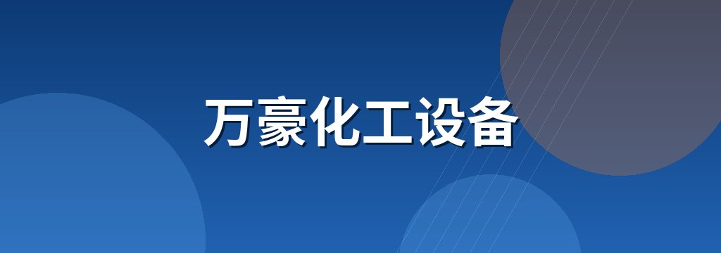 万豪化工设备