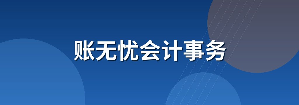 账无忧会计事务