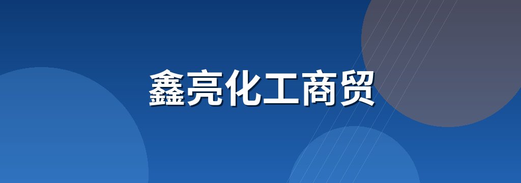鑫亮化工商贸