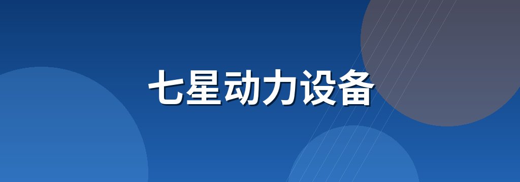 七星动力设备