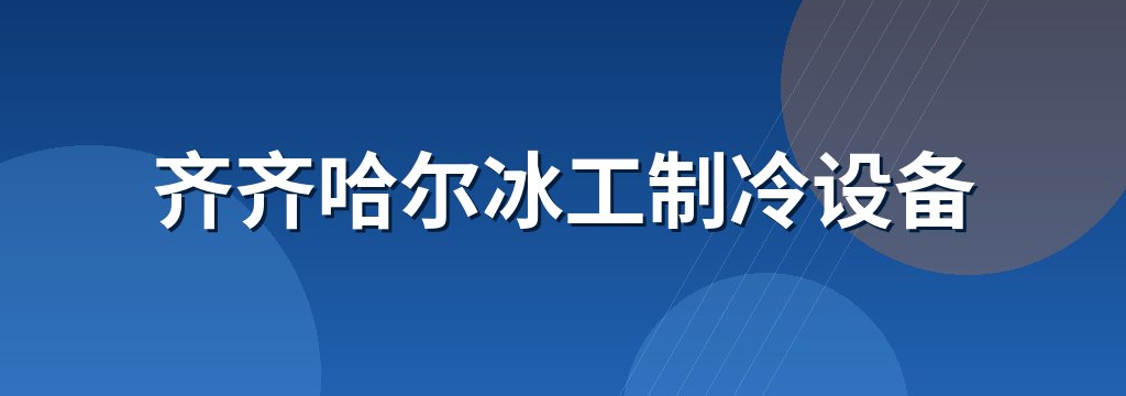 齐齐哈尔冰工制冷设备