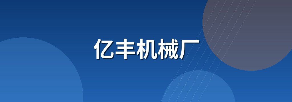 亿丰机械厂