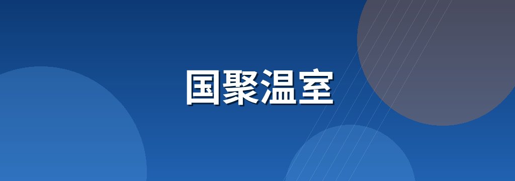 国聚温室