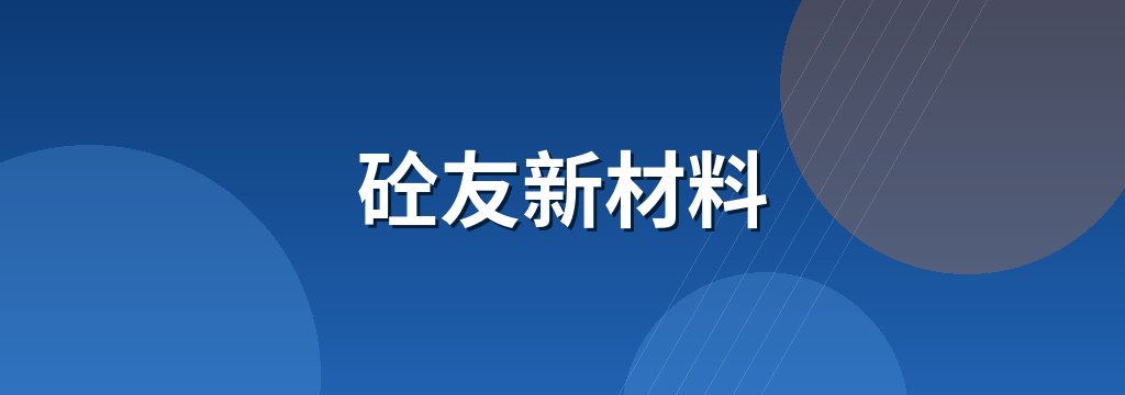 砼友新材料
