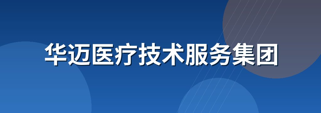 华迈医疗技术服务集团
