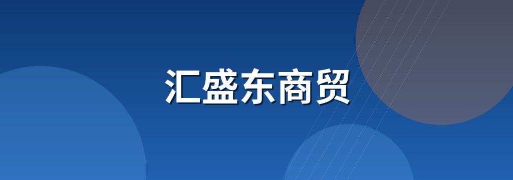 汇盛东商贸