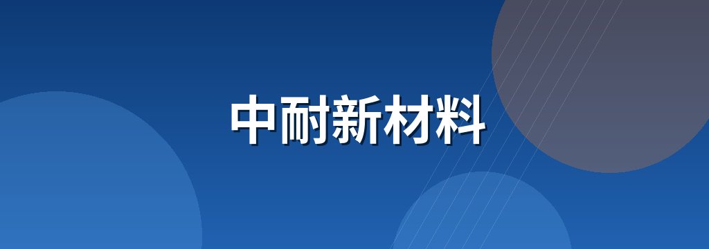 中耐新材料