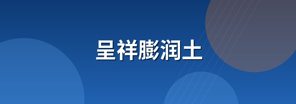 呈祥膨润土