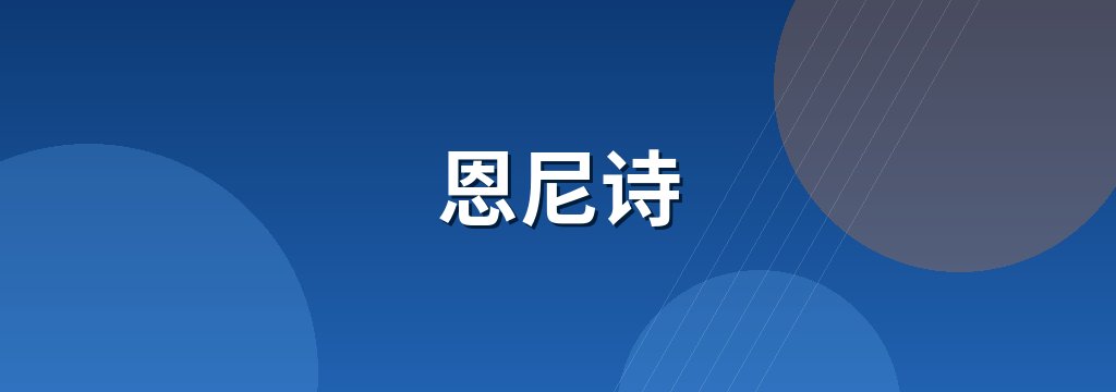 恩尼诗