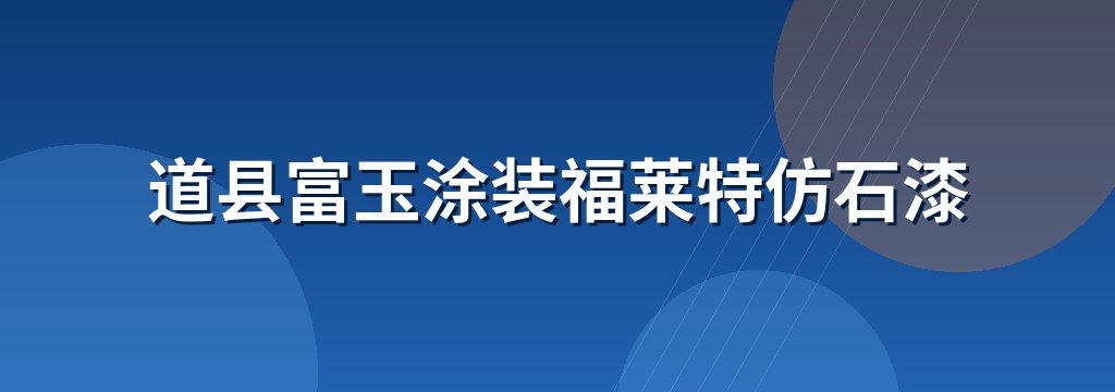 道县富玉涂装福莱特仿石漆