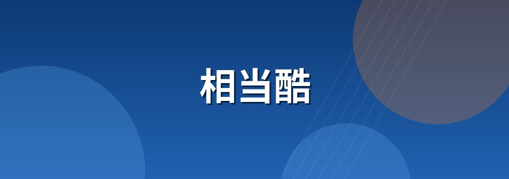 相当酷