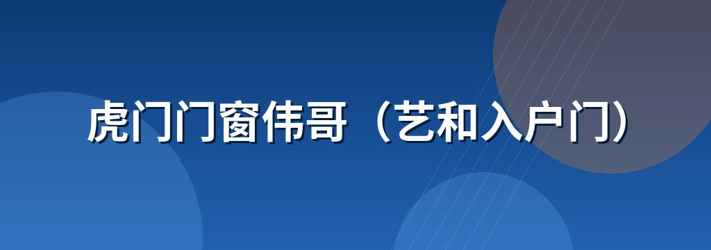 虎门门窗伟哥（艺和入户门）