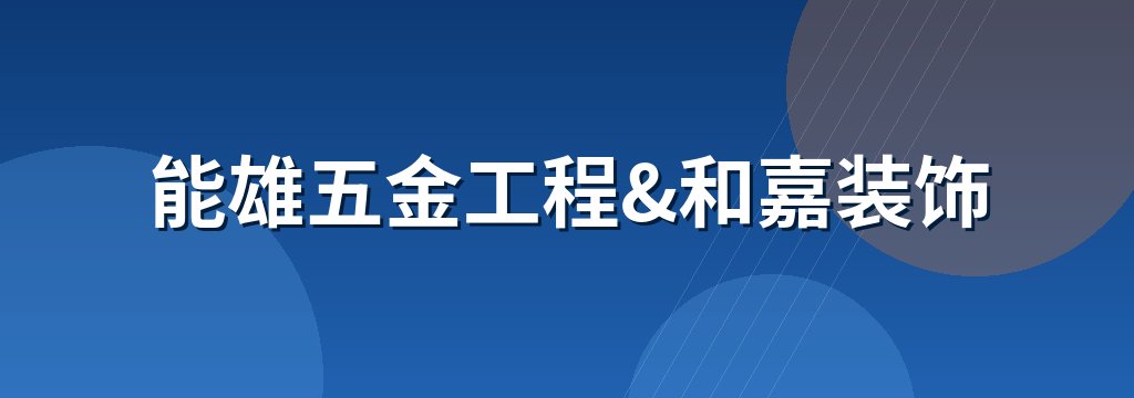 能雄五金工程&和嘉装饰