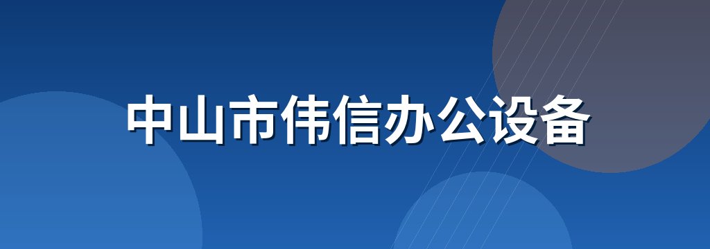 中山市伟信办公设备
