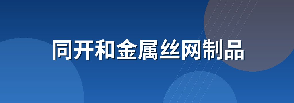 同开和金属丝网制品