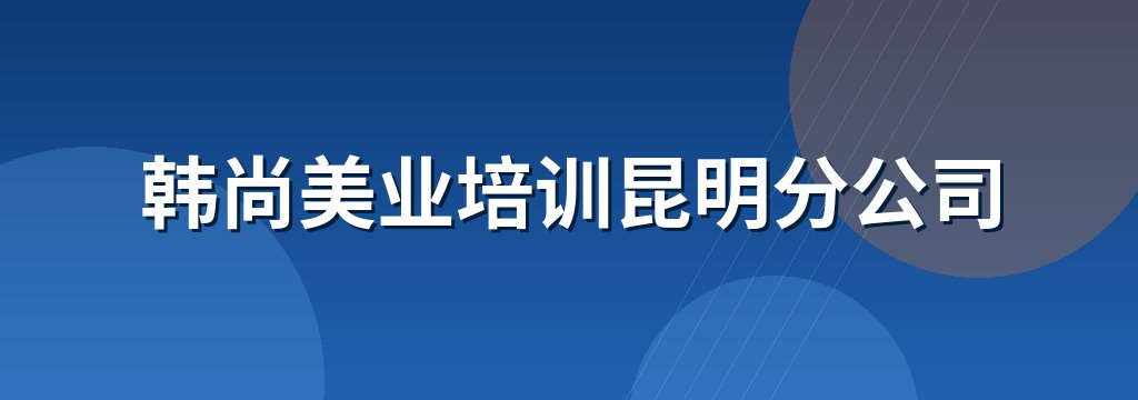 韩尚美业培训昆明分公司