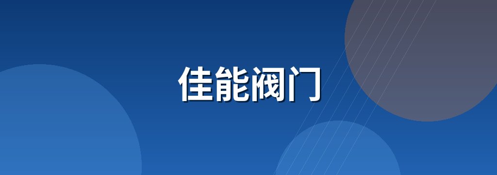 佳能阀门