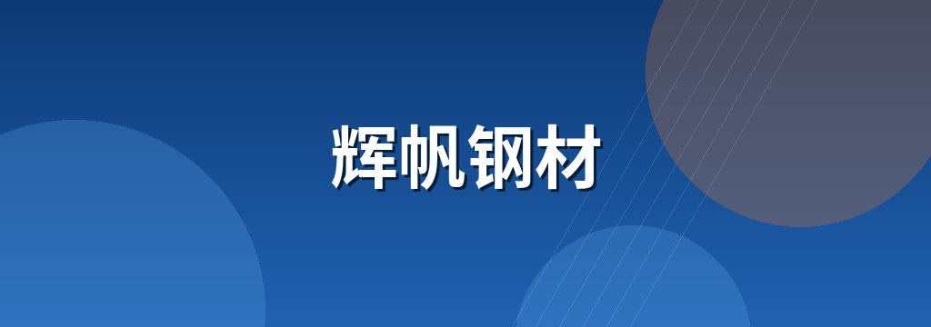 辉帆钢材
