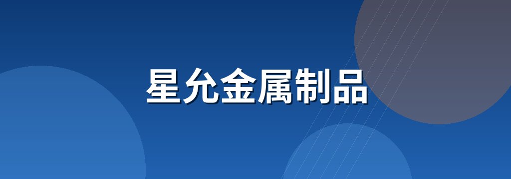 星允金属制品