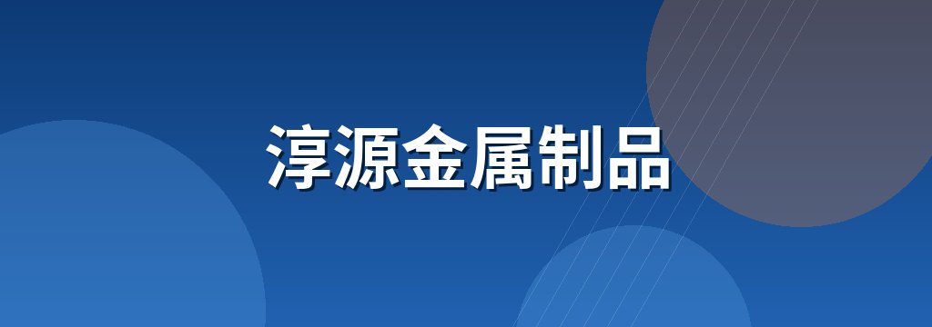 淳源金属制品