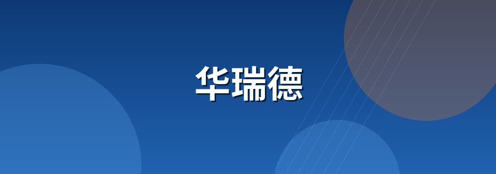华瑞德