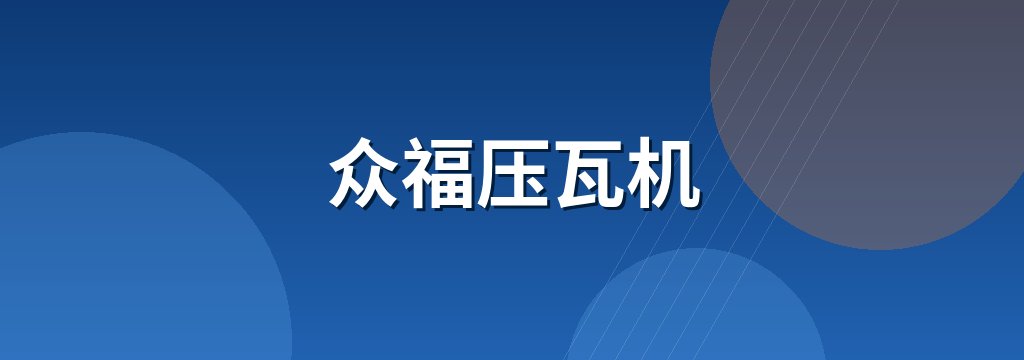 众福压瓦机