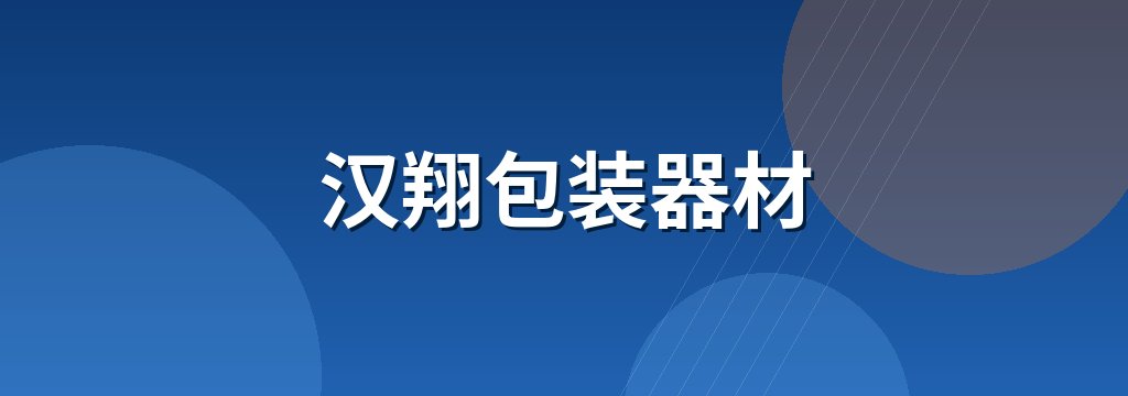 汉翔包装器材