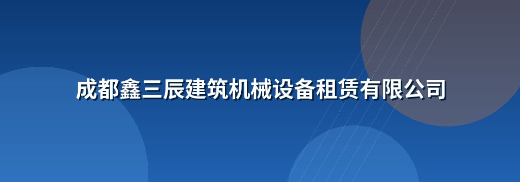 成都鑫三辰建筑机械设备租赁有限公司
