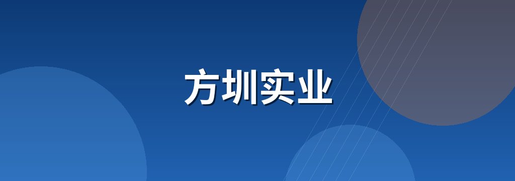 方圳实业