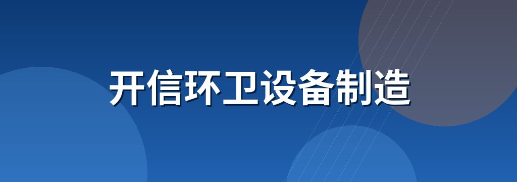 开信环卫设备制造