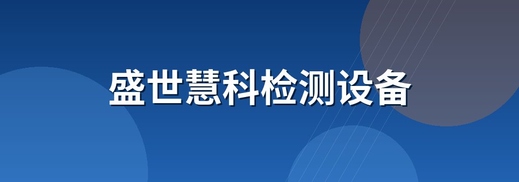盛世慧科检测设备