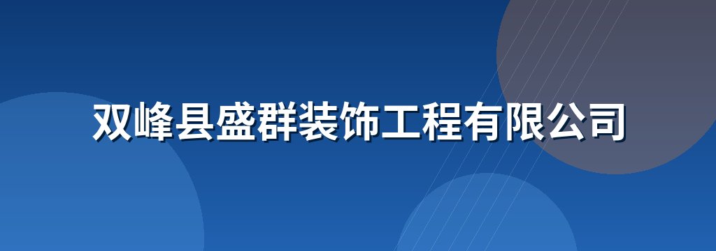 双峰县盛群装饰工程有限公司