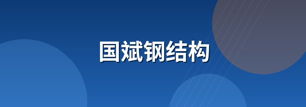 国斌钢结构