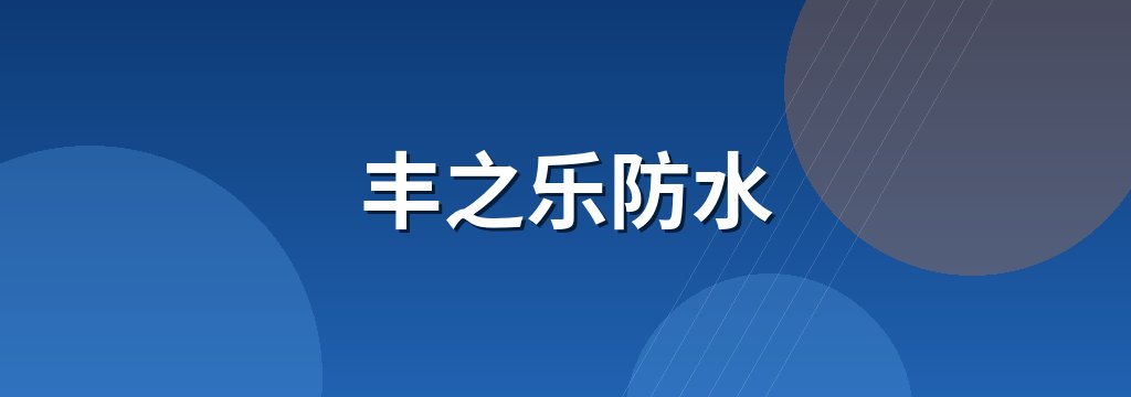 丰之乐防水