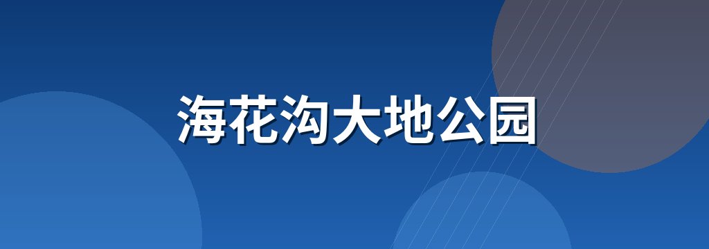 海花沟大地公园