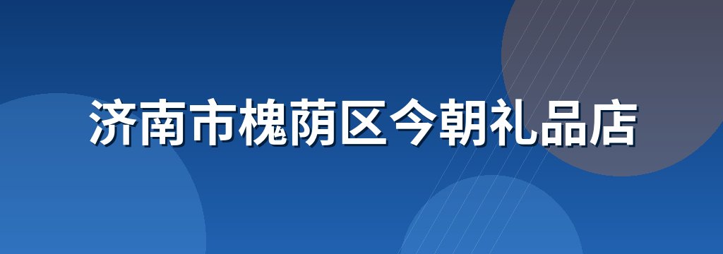 济南市槐荫区今朝礼品店