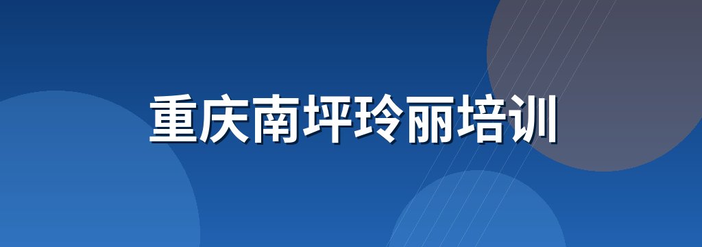 重庆南坪玲丽培训