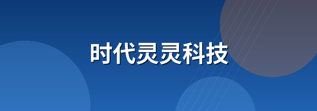 时代灵灵科技
