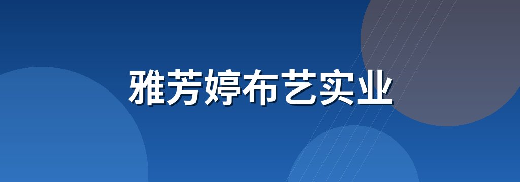 雅芳婷布艺实业
