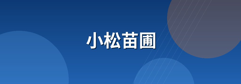小松苗圃