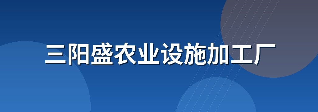 三阳盛农业设施加工厂
