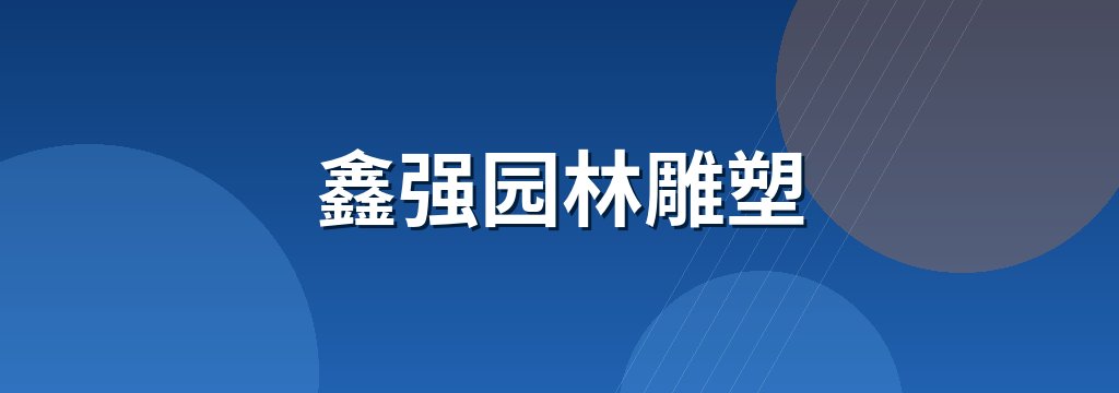 鑫强园林雕塑