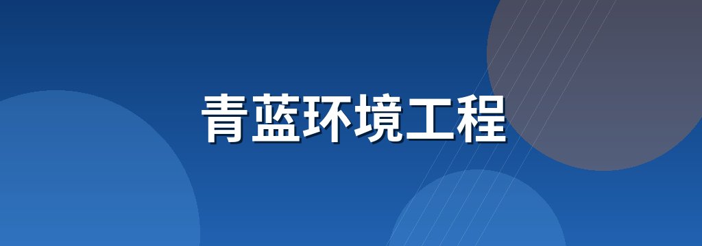 青蓝环境工程